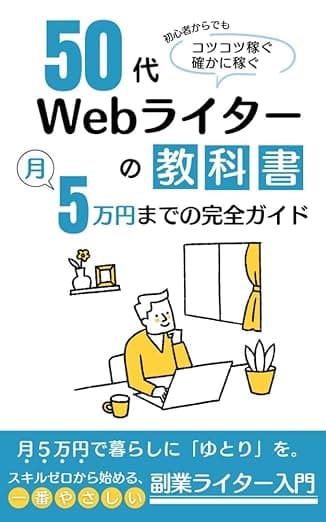 50代Webライターの教科書 ～月5万円までの完全ガイド～