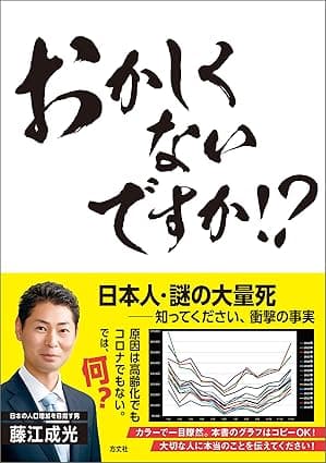 おかしくないですか!?　日本人・謎の大量死──知ってください、衝撃の事実