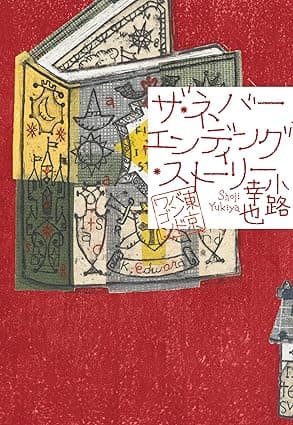 ザ・ネバーエンディング・ストーリー　東京バンドワゴン (集英社文芸単行本)