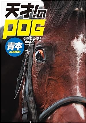 天才! のPOG青本2025-2026