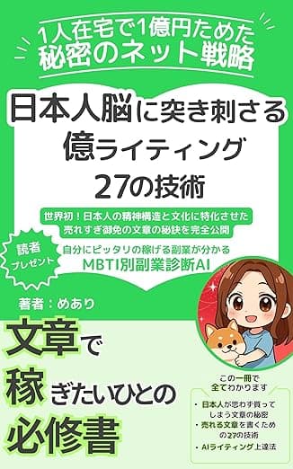 【１人在宅で１億円貯めた秘密のネット戦略】日本人脳に突き刺さる億ライティング２７の技術: ～世界初！日本人の精神構造と文化に特化させた売れすぎ御免の文章の秘訣を完全公開～