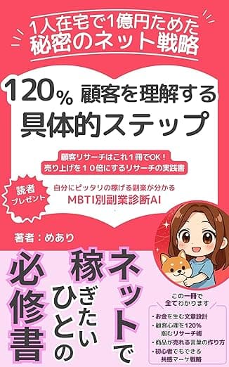 【１人在宅で１億円貯めた秘密のネット戦略】120%顧客を理解する具体的ステップ: 顧客リサーチはこれ１冊でOK！売り上げを１０倍にするリサーチの実践書