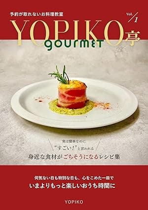YOPIKO亭　gourmet: 実は簡単なのに「すごい！」と言われる　身近な食材がごちそうになるレシピ集