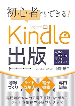 初心者でもできる！Kindle出版で専門知識を広める　電子書籍の出版からライトな集客の導線づくりまで: Kindle初心者が最初に知っておきたい基礎だけ　わかりやすい手順とシンプルな告知で誰でも出版を実現する方法