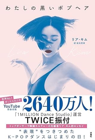 わたしの黒いボブヘア (扶桑社ＢＯＯＫＳ)