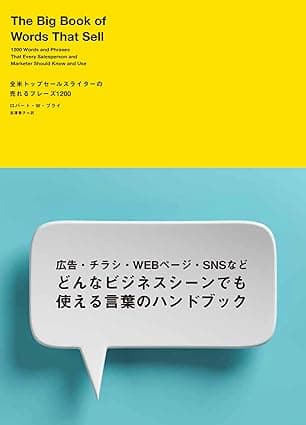 全米トップセールスライターの売れるフレーズ1200