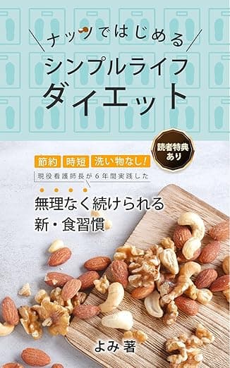 ナッツではじめるシンプルライフダイエット: 時短・節約・洗い物なし！現役看護師長が6年間実践した”無理なく続けられる”新・食習慣 シンプルライフシリーズ