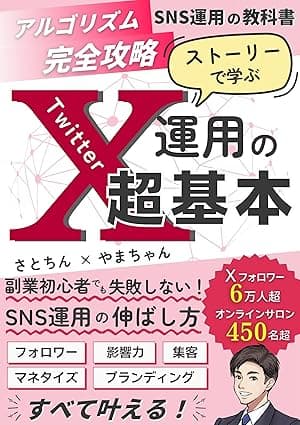 【SNS運用の教科書】アルゴリズム完全攻略！ ストーリーで学ぶ X（Twitter）運用の超基本: フォロワー・影響力・集客・マネタイズ・ブランディング・マーケティング すべて叶える 副業初心者でも失敗しないSNS運用の伸ばし方を Xフォロワー6万人超のインフルエンサーが徹底解説！ ビジネス