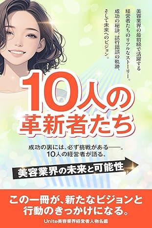 Unite美容業界経営者人物名鑑 10人の革新者たち
