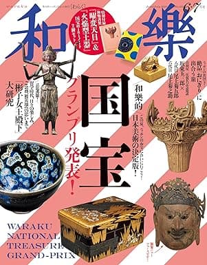 和樂 2025年 6･7月号 [雑誌]