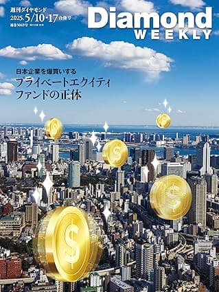 日本企業を爆買いする プライベートエクイティファンドの正体(DiamondWEEKLY2025年5/10・17合併号 ［雑誌］) 週刊ダイヤモンド