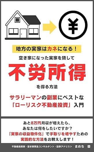 地方の実家はカネになる！ 空き家になった実家を貸して不労所得を得る方法: 空き家になった実家を貸して不労所得を得る方法