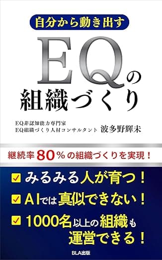 自分から動き出す ＥＱの組織づくり
