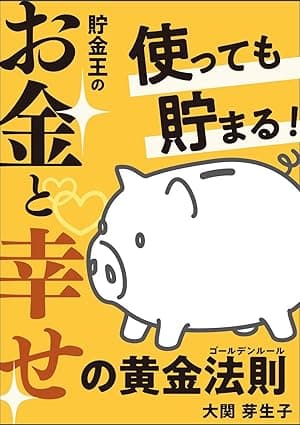 使っても貯まる！ 貯金王のお金とシアワセの黄金法則 （ゴールデンルール）