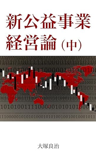 新公益事業経営論（中）