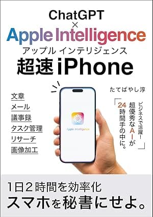 超速iPhone:ChatGPT×Apple Intelligence～今すぐスマホを「秘書」にせよ。1日2時間を効率化！: 文章・メール処理・リサーチ・タスク管理・画像加工にフル活用する完全ガイド ChatGPTでビジネスが加速するAI仕事術 (エクセル兄さん出版)