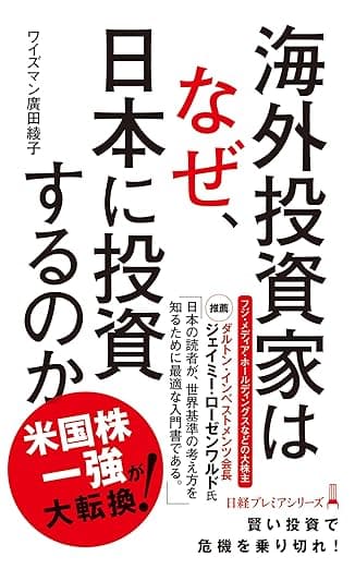 海外投資家はなぜ、日本に投資するのか (日経プレミアシリーズ)