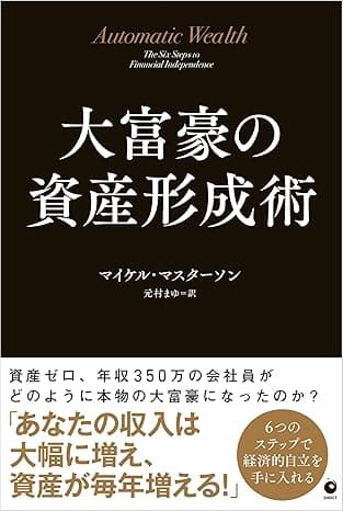 大富豪の資産形成術