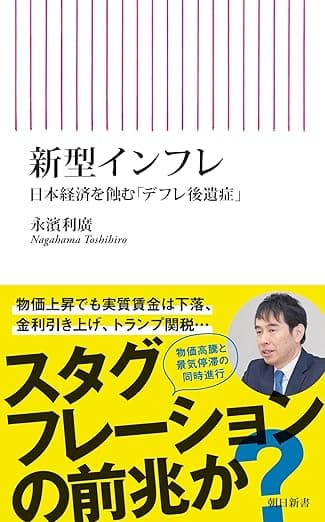 新型インフレ　日本経済を蝕む「デフレ後遺症」 (朝日新書)