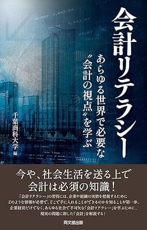 会計リテラシー