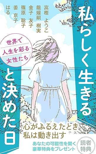 私らしく生きると決めた日: 世界で人生を彩る女性たち