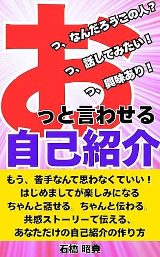 おっと言わせる自己紹介～もう、苦手なんて思わなくていい！ はじめましてが楽しみになる ちゃんと話せる。ちゃんと伝わる。 共感ストーリーで伝える、 あなただけの自己紹介の作り方～: 共感ストーリー・セルフプロデュース・自己PR・スピーチ・コミュニケーション力向上・ブランディング とっとと身になる