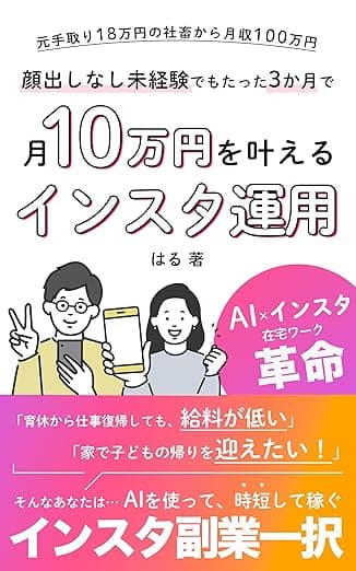 顔出しなし未経験でもたった３か月で月10万円を叶えるインスタ運用