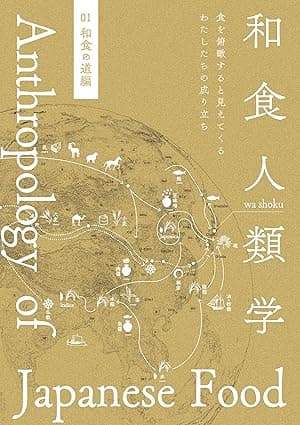 和食人類学　01 和食の道編: 食を俯瞰すると見えてくる わたしたちの成り立ち (文脈デザイン研究所)