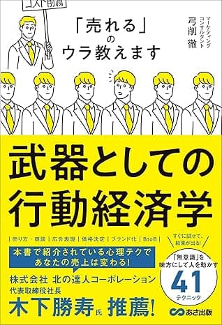 武器としての行動経済学――「売れる」のウラ教えます