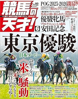 競馬の天才！2025年6月号 [雑誌]