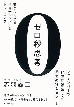 カバー: ゼロ秒思考